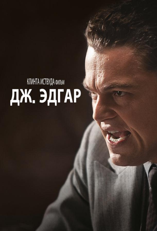 Фильм Дж. Эдгар (2011) смотреть онлайн в качестве FHD