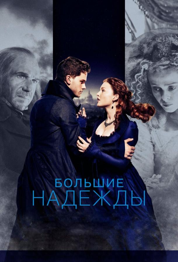 Фильм Большие надежды (2012) смотреть онлайн в HD качестве