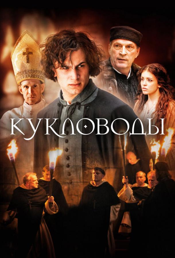Фильм Кукловоды 2017 смотреть онлайн: драма с Саша Александром Гершаком и Райнером Боком